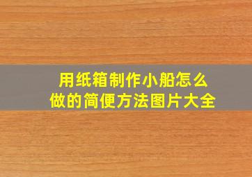 用纸箱制作小船怎么做的简便方法图片大全