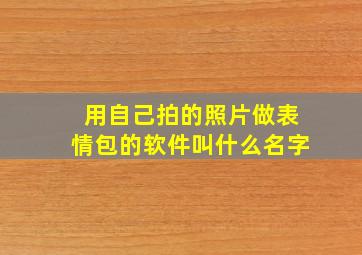 用自己拍的照片做表情包的软件叫什么名字