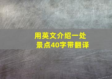 用英文介绍一处景点40字带翻译