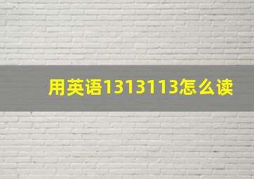 用英语1313113怎么读