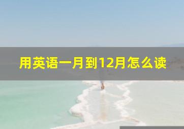 用英语一月到12月怎么读