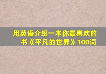 用英语介绍一本你最喜欢的书《平凡的世界》100词