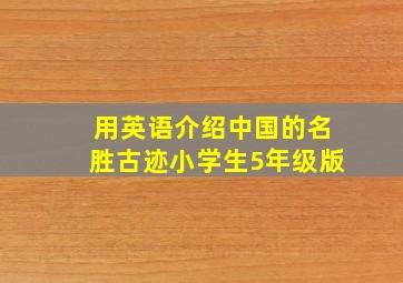 用英语介绍中国的名胜古迹小学生5年级版