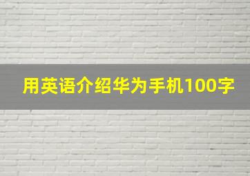 用英语介绍华为手机100字