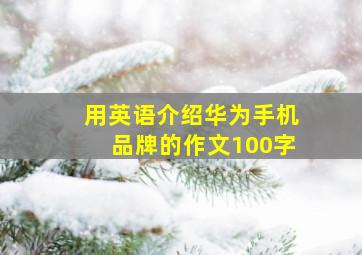 用英语介绍华为手机品牌的作文100字