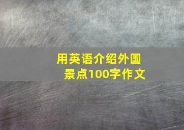 用英语介绍外国景点100字作文