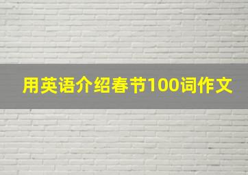 用英语介绍春节100词作文