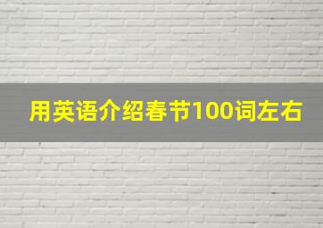 用英语介绍春节100词左右