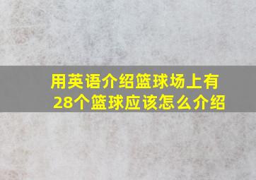 用英语介绍篮球场上有28个篮球应该怎么介绍