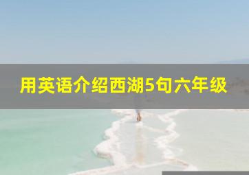 用英语介绍西湖5句六年级