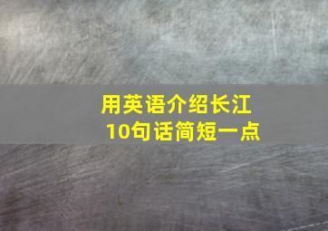 用英语介绍长江10句话简短一点