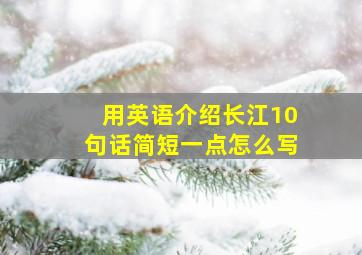 用英语介绍长江10句话简短一点怎么写