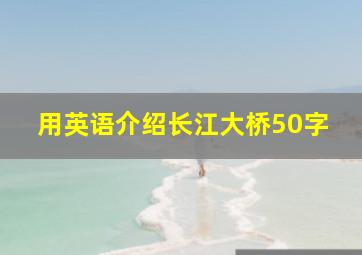 用英语介绍长江大桥50字