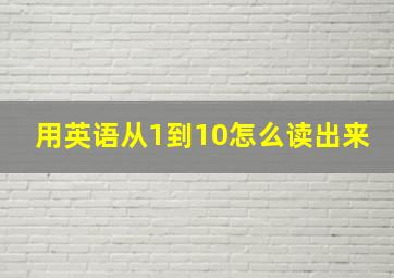 用英语从1到10怎么读出来