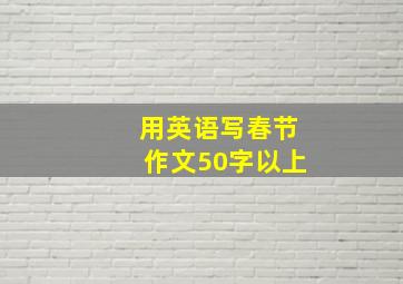 用英语写春节作文50字以上