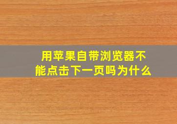 用苹果自带浏览器不能点击下一页吗为什么