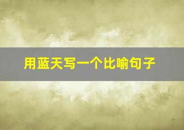 用蓝天写一个比喻句子