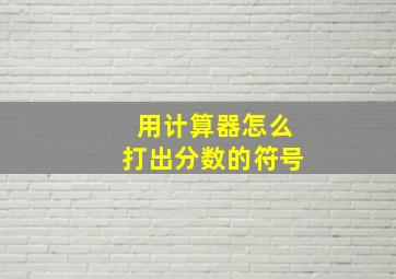 用计算器怎么打出分数的符号