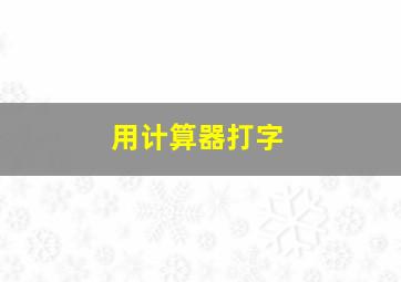 用计算器打字