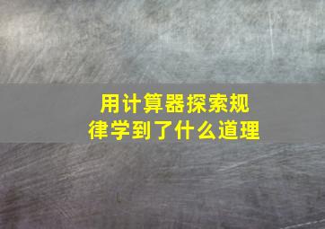 用计算器探索规律学到了什么道理