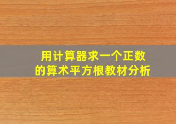 用计算器求一个正数的算术平方根教材分析