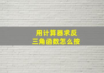 用计算器求反三角函数怎么按