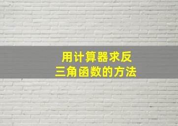 用计算器求反三角函数的方法