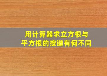 用计算器求立方根与平方根的按键有何不同