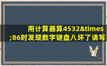 用计算器算4532×86时发现数字键盘八坏了请写出算式