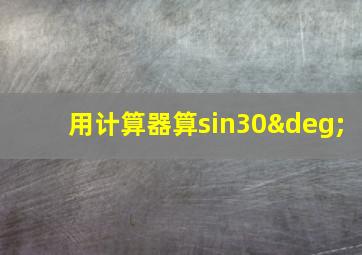 用计算器算sin30°