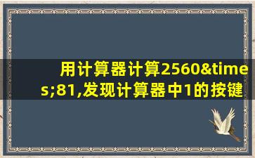 用计算器计算2560×81,发现计算器中1的按键坏了