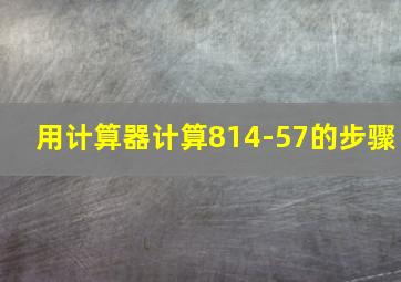 用计算器计算814-57的步骤