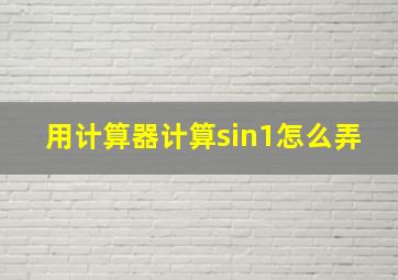 用计算器计算sin1怎么弄