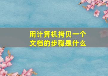 用计算机拷贝一个文档的步骤是什么