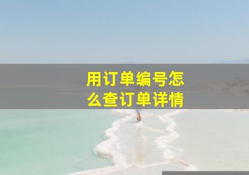 用订单编号怎么查订单详情