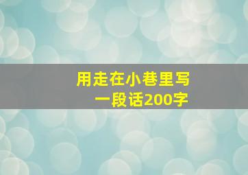 用走在小巷里写一段话200字