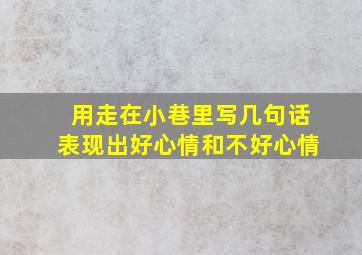 用走在小巷里写几句话表现出好心情和不好心情