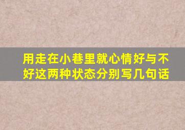 用走在小巷里就心情好与不好这两种状态分别写几句话