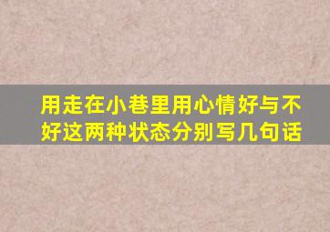 用走在小巷里用心情好与不好这两种状态分别写几句话