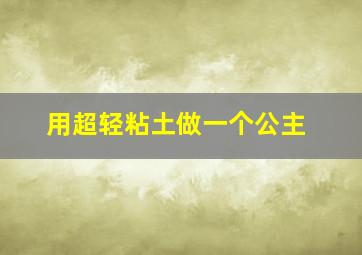 用超轻粘土做一个公主