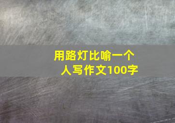 用路灯比喻一个人写作文100字