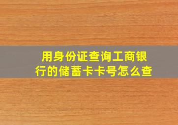 用身份证查询工商银行的储蓄卡卡号怎么查