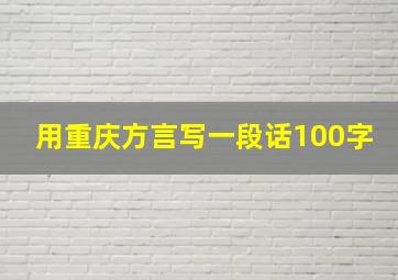 用重庆方言写一段话100字