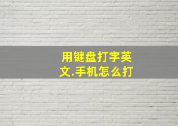 用键盘打字英文.手机怎么打