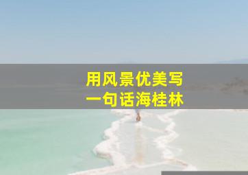 用风景优美写一句话海桂林