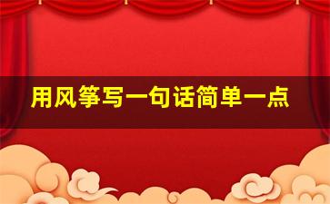 用风筝写一句话简单一点