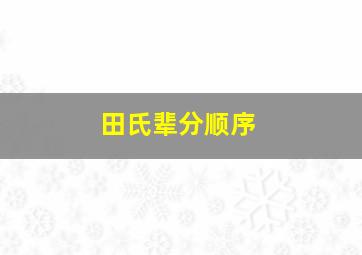 田氏辈分顺序