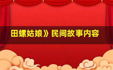 田螺姑娘》民间故事内容