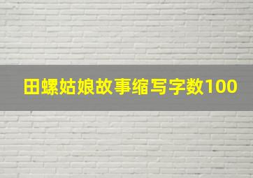 田螺姑娘故事缩写字数100