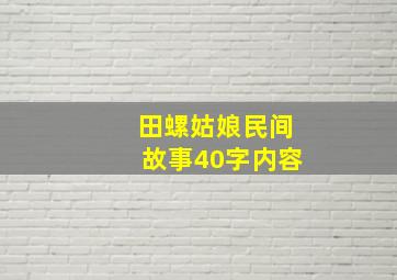 田螺姑娘民间故事40字内容